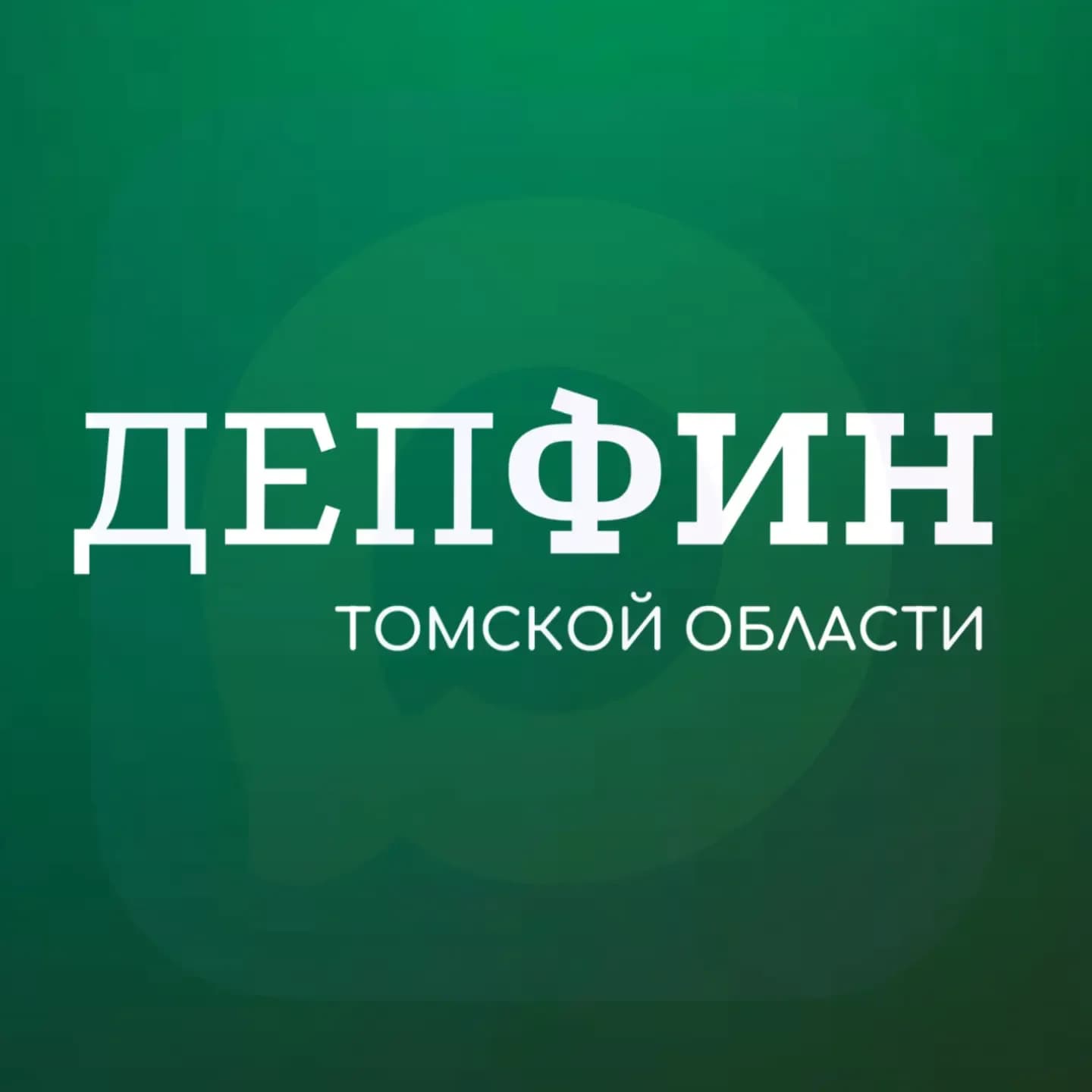 
Департамент финансов Томской области
