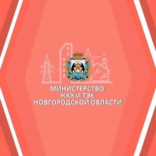 
Министерство ЖКХ и ТЭК Новгородской области
