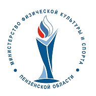 Минспорт Пензенской области @minsport58