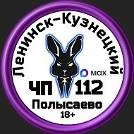 ЧП Ленинск-Кузнецкий 112 @chplk