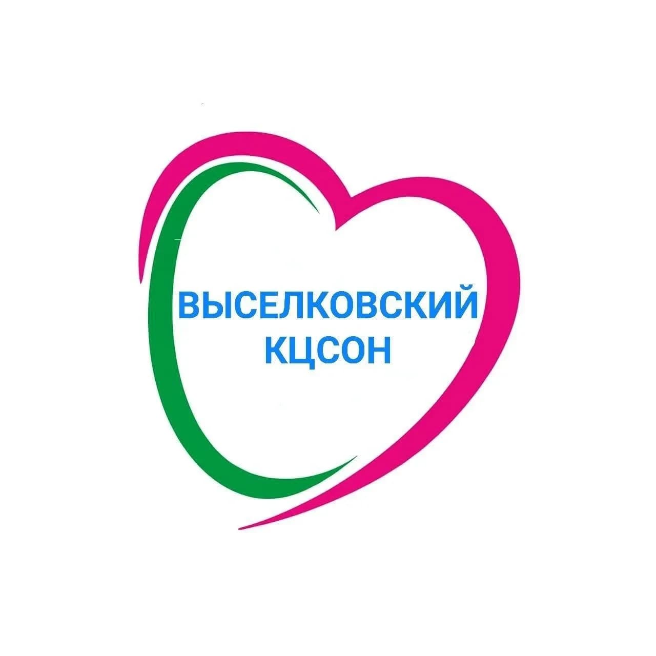 
ГБУ СО КК «Выселковский КЦСОН»
