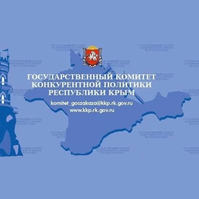 
Государственный комитет конкурентной политики Республики Крым
