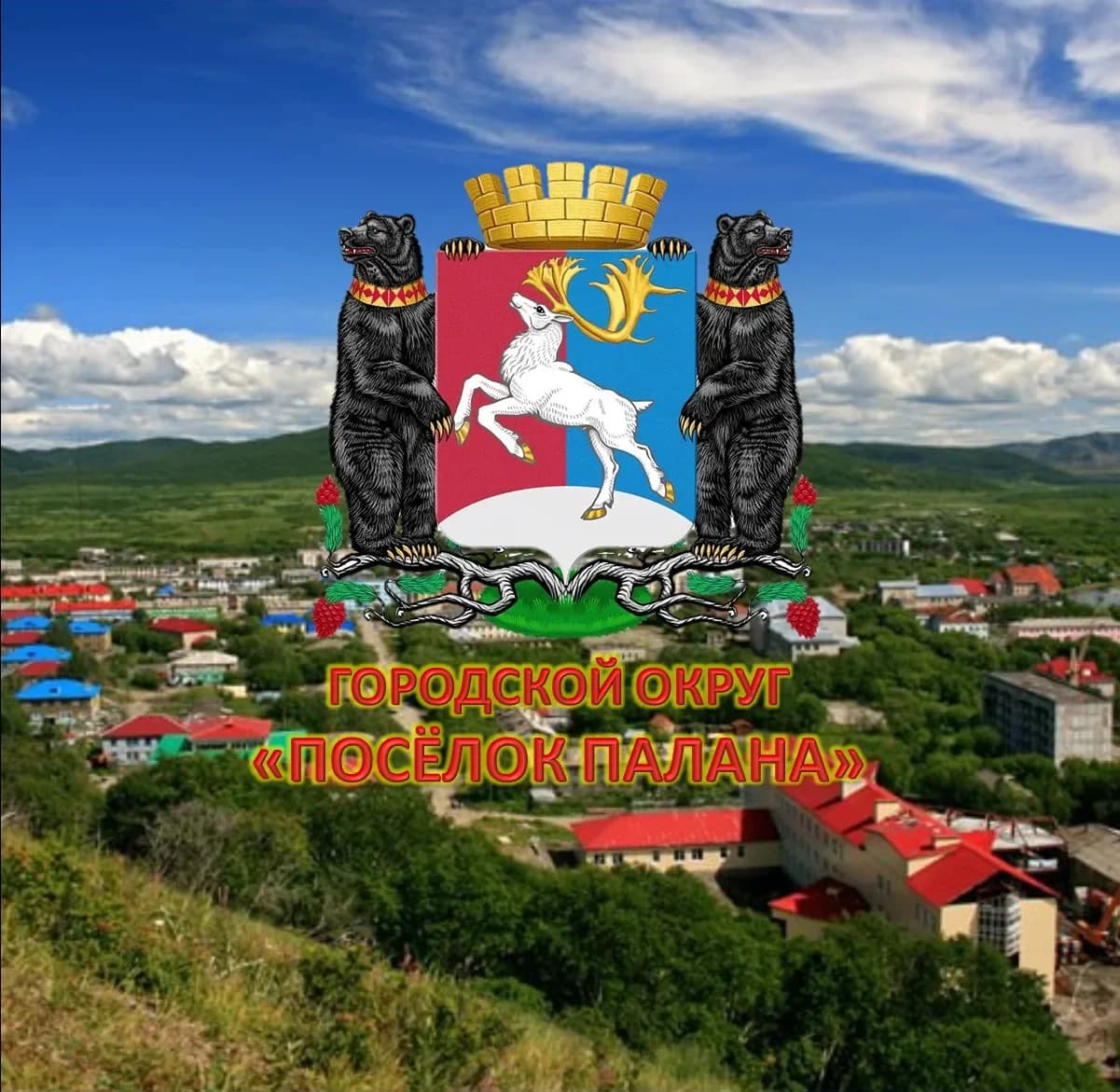 
Палана Камчатский край
