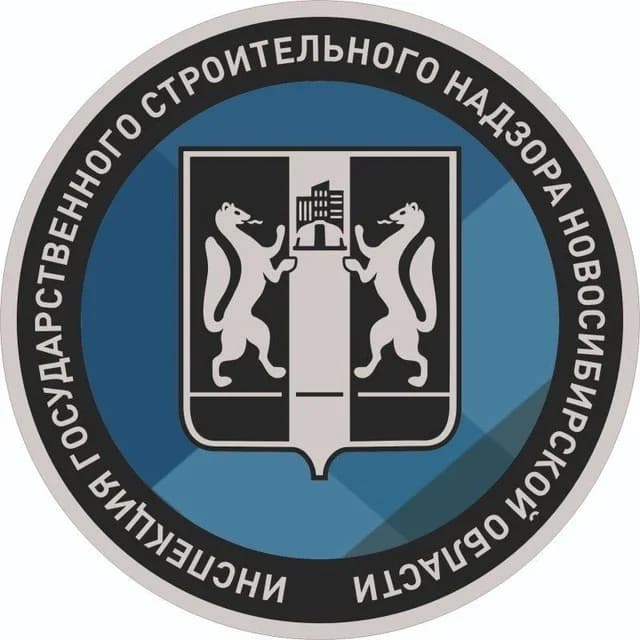 
Стройнадзор Новосибирской области
