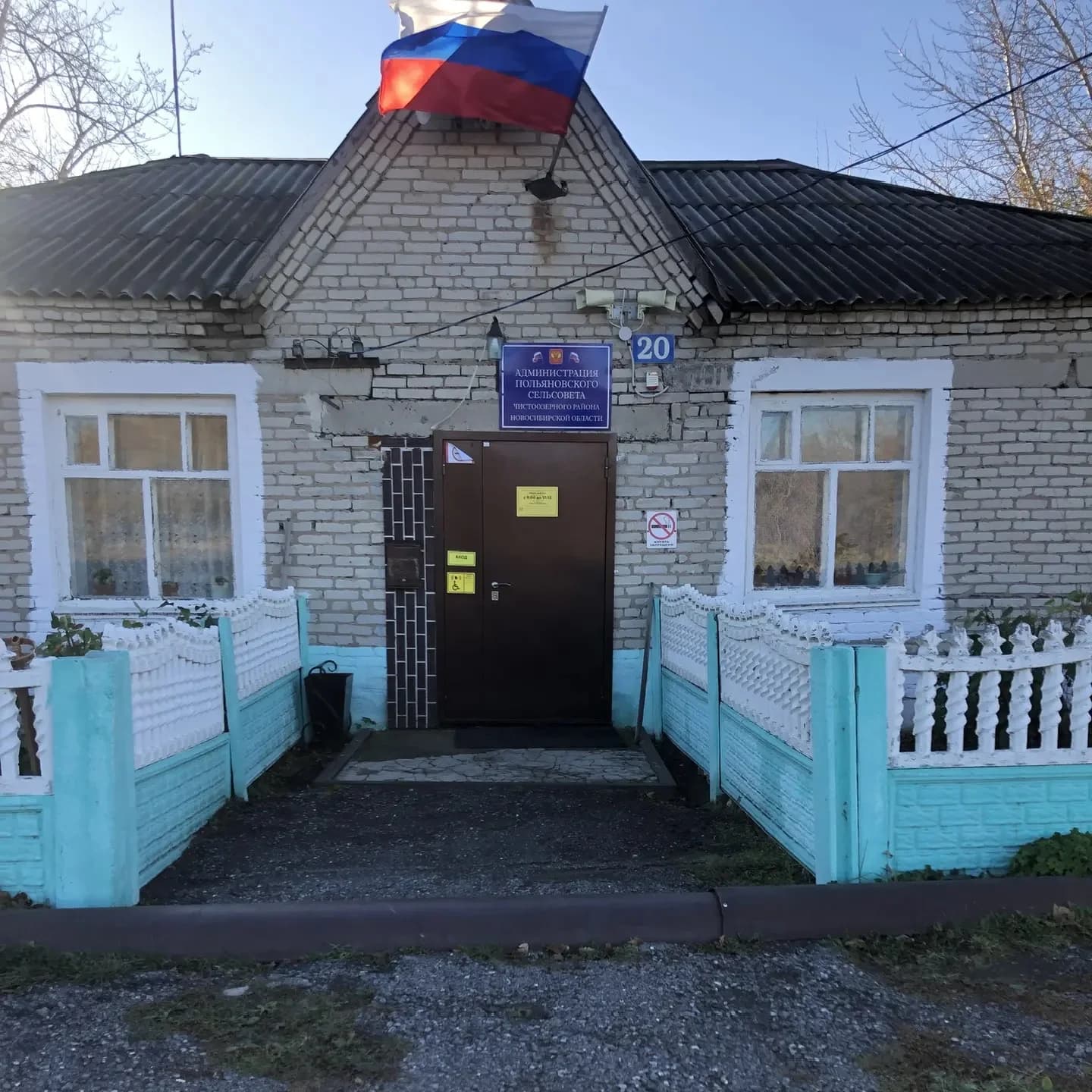 
Администрация Польяновского сельсовета Чистоозерного района Новосибирской области
