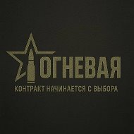Контракт на СВО | ОГНЕВАЯ @kontrakt_mo_rf1