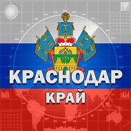 Краснодар и край @lKrasnodar