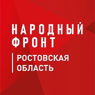 Народный фронт | Ростовская область @nf_rostov61