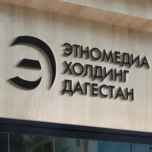 
Этномедиахолдинг "Дагестан"
