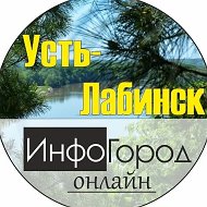 Усть-Лабинск ИнфоГород | Ладожская | Некрасовская @infogorodul