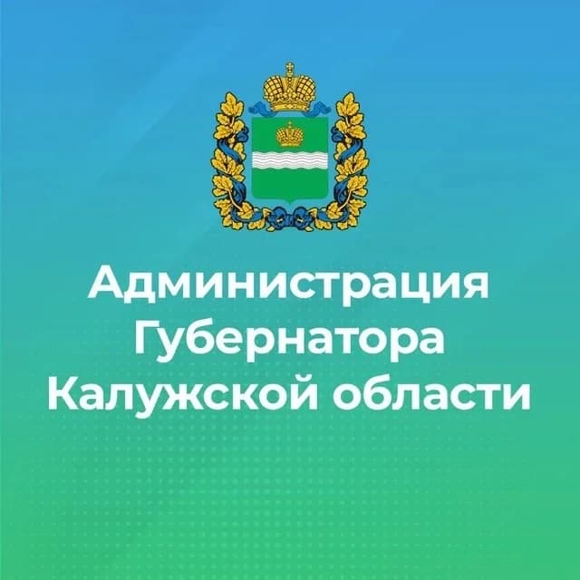 
Администрация Губернатора Калужской области

