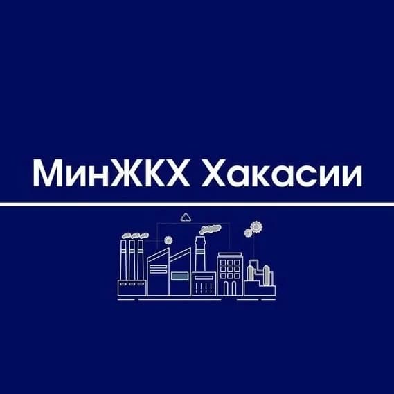 
МинЖКХ Хакасии
