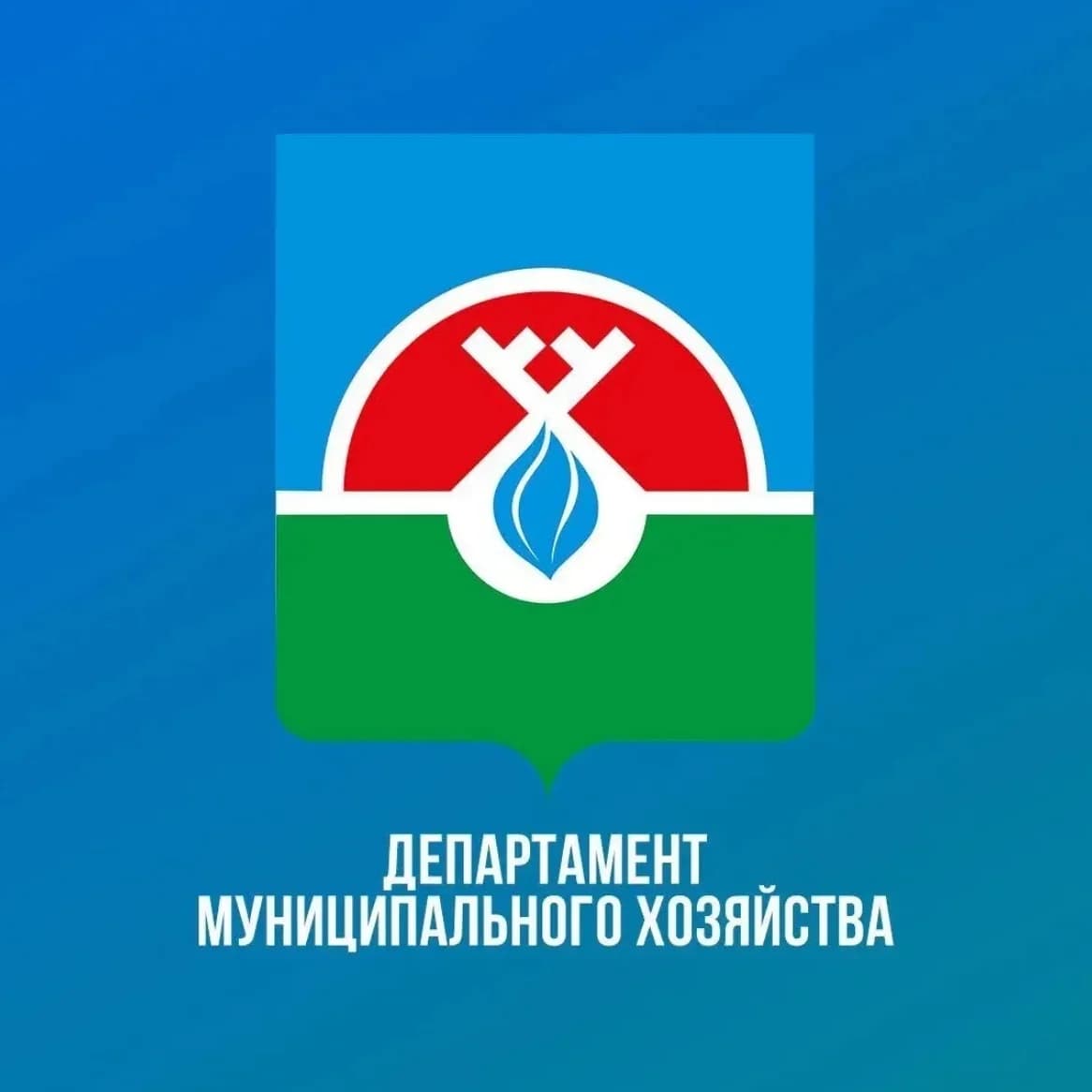 
Департамент муниципального хозяйства
