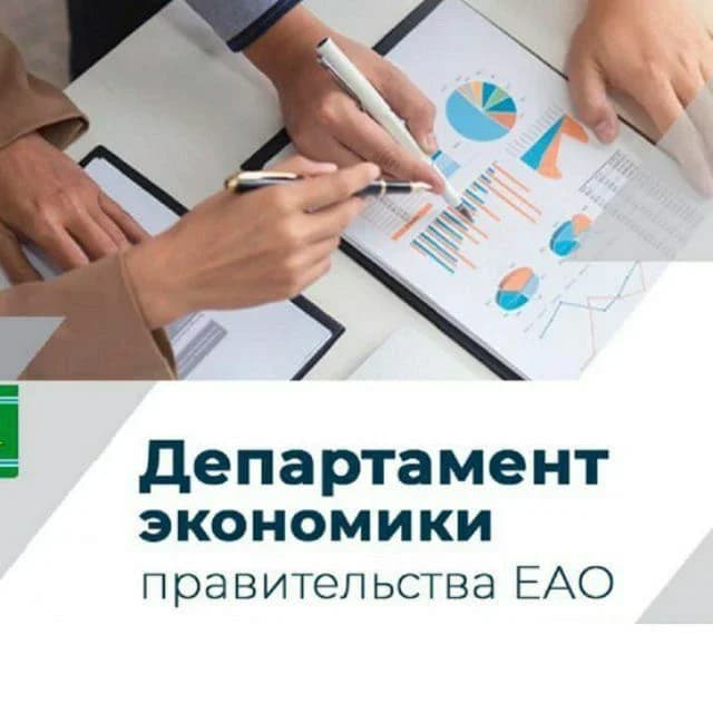 
Департамент экономики правительства Еврейской автономной области
