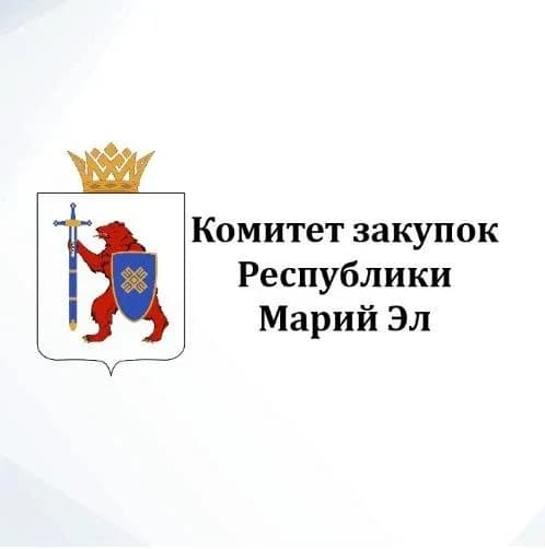 
Комитет закупок Республики Марий Эл
