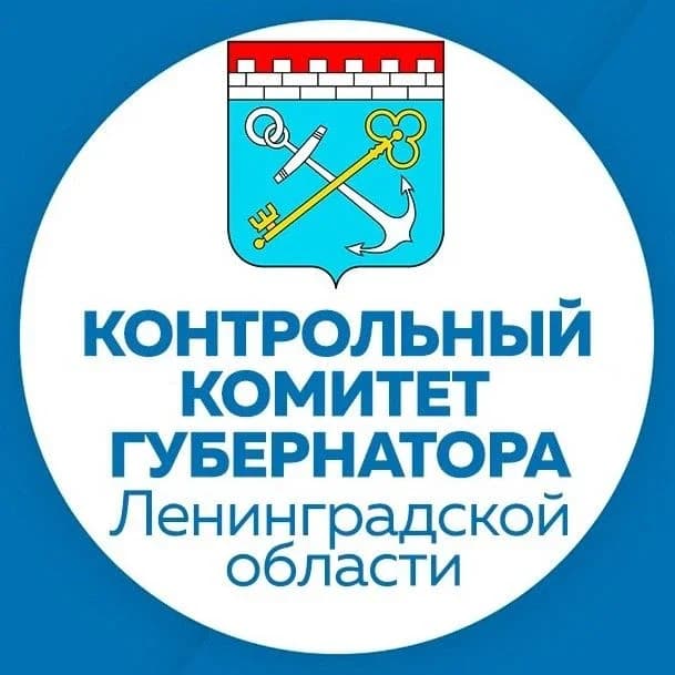 
Контрольный комитет Губернатора Ленинградской области
