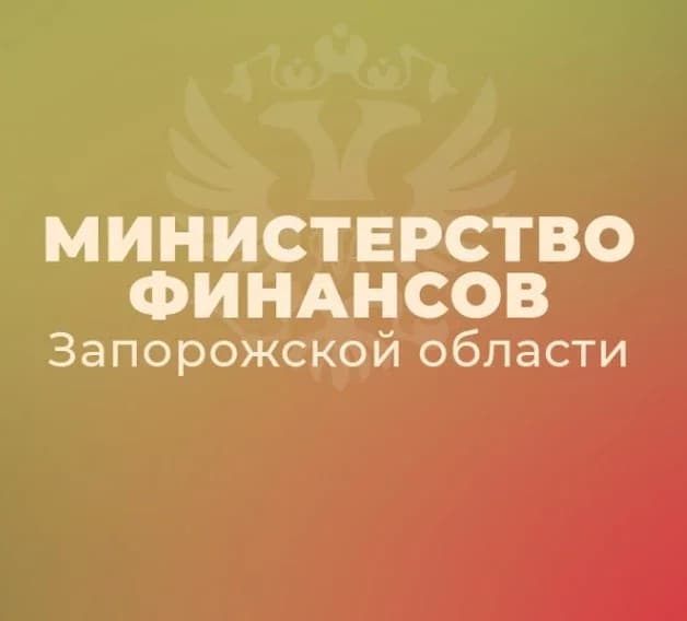 
Министерство финансов Запорожской области
