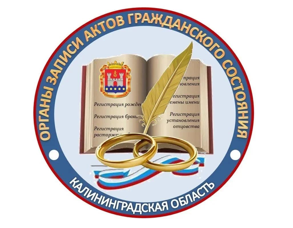 
ЗАГС (Агентство) Калининградской области
