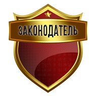 Законодатель @zaconodatel