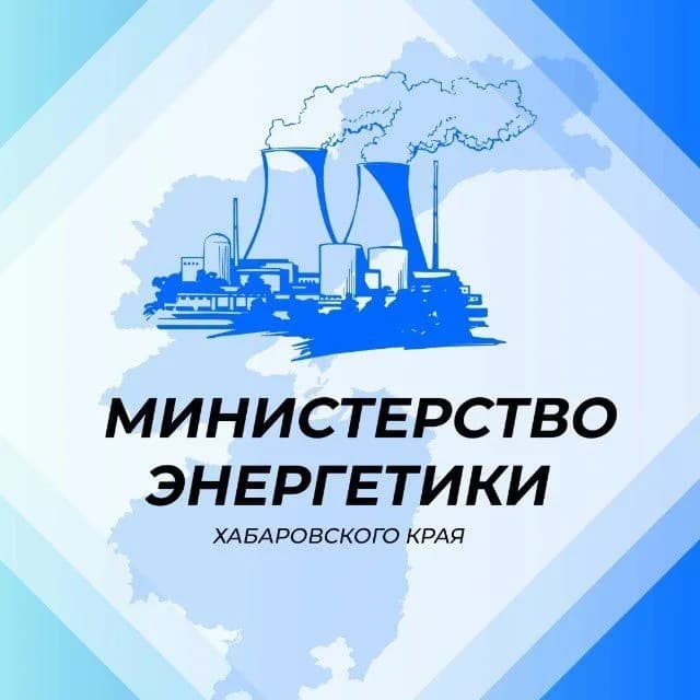 
Министерство энергетики Хабаровского края
