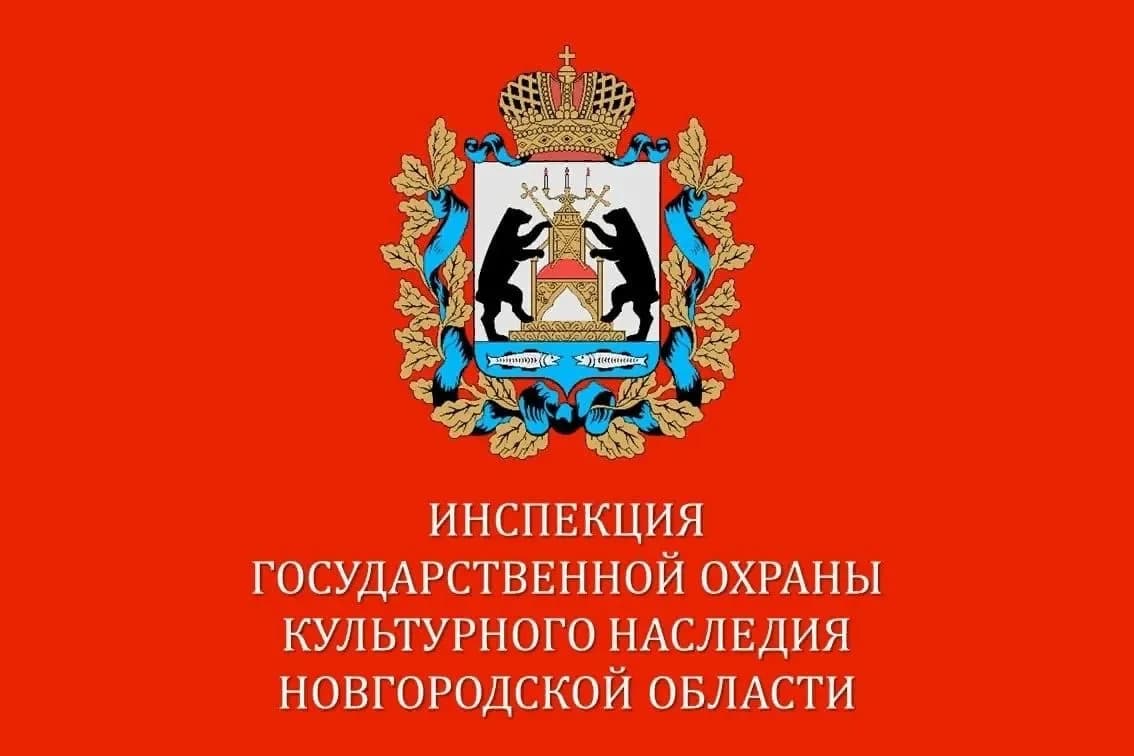 
Инспекция государственной охраны культурного наследия Новгородской области
