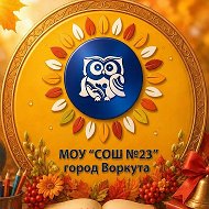 МОУ «СОШ № 23» г.Воркуты @id1103024453_gos