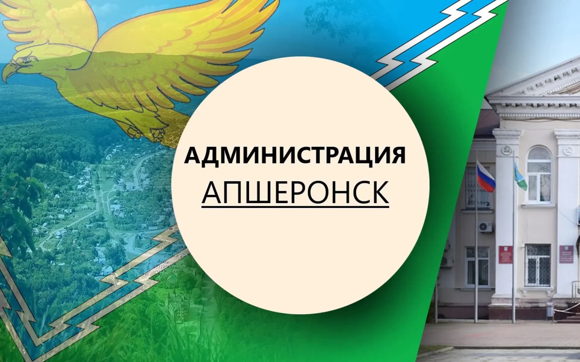 
Администрация Апшеронского городского поселения
