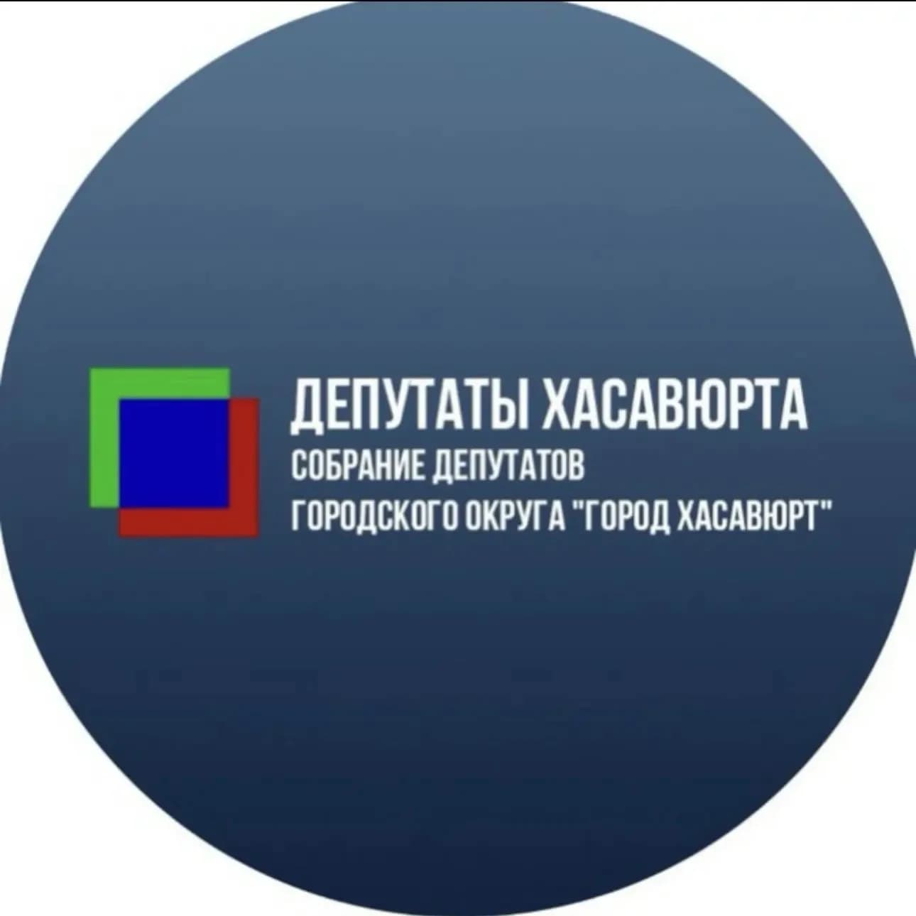 
Депутаты Хасавюрта
