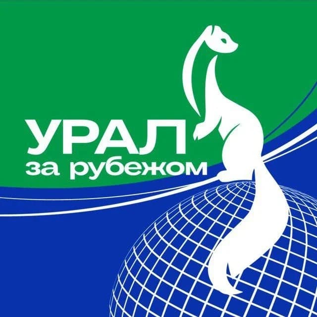 
Урал за рубежом | ММВЭС Свердловская область
