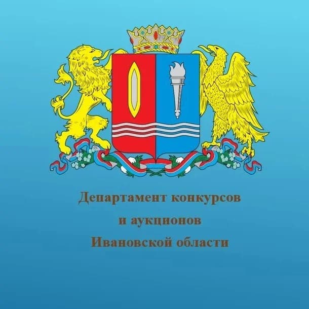 
Департамент конкурсов и аукционов Ивановской области
