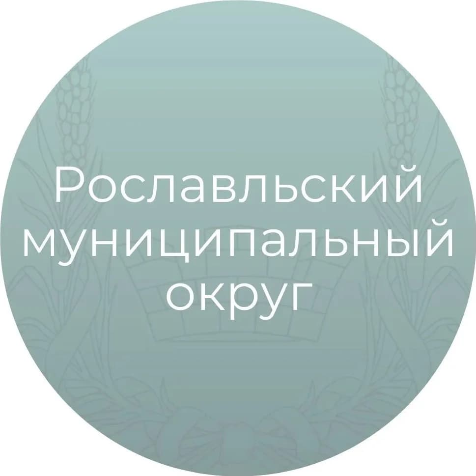 
Рославльский муниципальный округ
