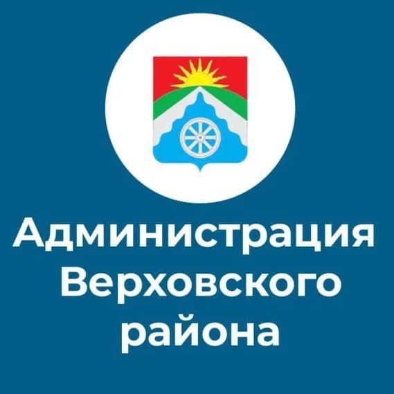 
Администрация Верховского района
