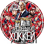 Трансферы КХЛ | ХОККЕЙ @khl_transfer_ru