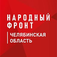 Народный фронт | Челябинская область @nf_74