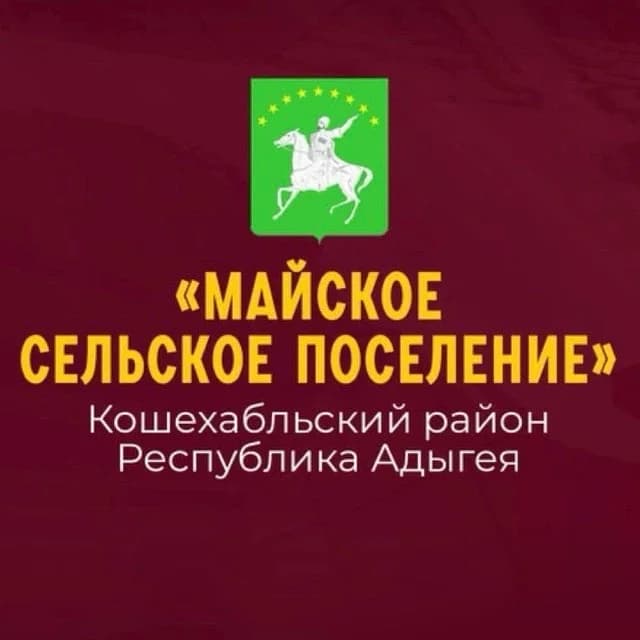 
Администрация МО «Майское сельское поселение»
