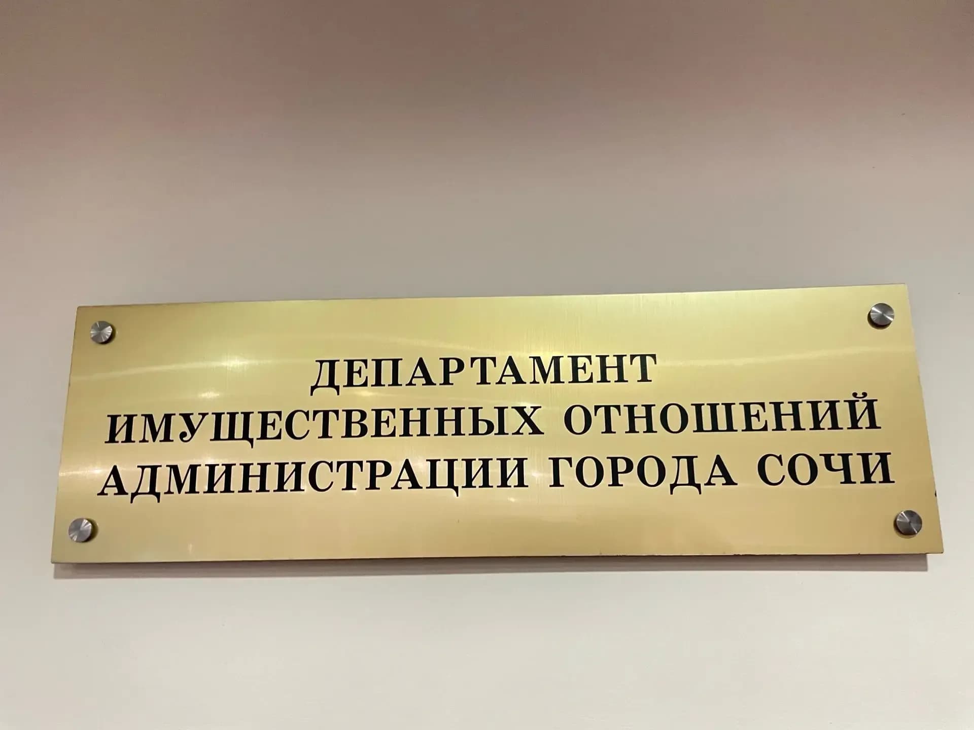 
Департамент имущественных отношений города Сочи
