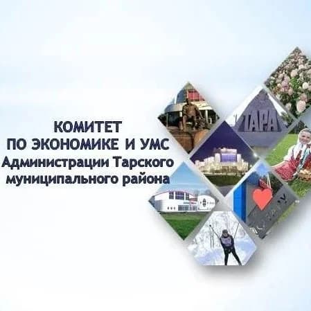 
Комитет по экономике и УМС Тарского района
