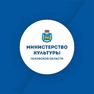 Министерство культуры Псковской области @pskovculture