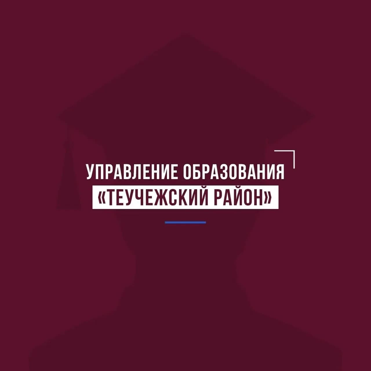 
Управление образования МО "Теучежский район"
