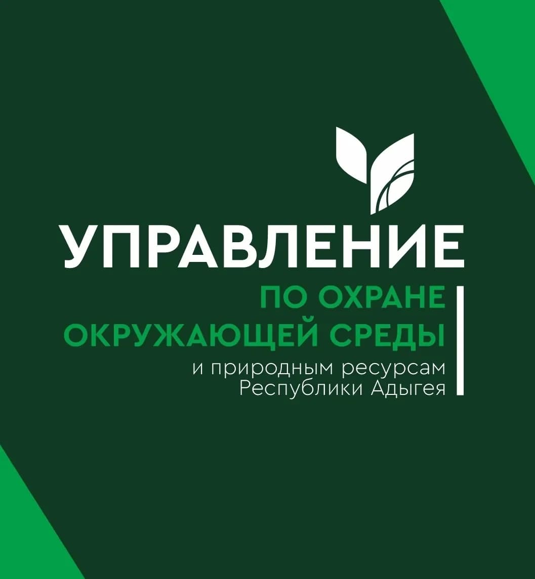 
Управление по охране окружающей среды и природным ресурсам Республики Адыгея
