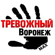 Тревожный Воронеж @tre_voronezh