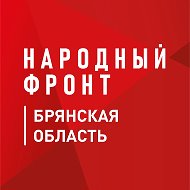 Народный фронт | Брянская область @nf_bryansk