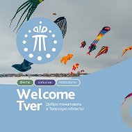 WelcomeTver | Добро пожаловать в Тверскую область! @welcome2tver