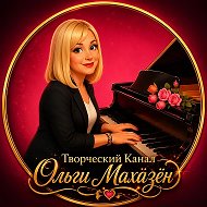 Канал Ольги Махазен @childholidays