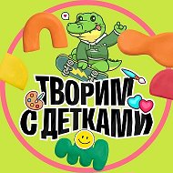 Творим с детками @tvorimsdetkami