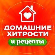 Домашние хитрости и рецепты| Здоровье. Красота. Дом @hitrosti_recepty