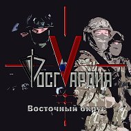 Росгвардия. Восточный округ @Rosgvard_VO