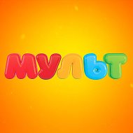 Телеканал МУЛЬТ @multkanal