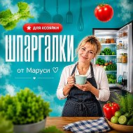 Рецепты от Маруси. Рецепты | Советы | Лайфхаки @shpargalki_hoziajki