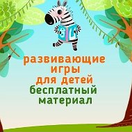 Зебрилка Бесплатные игры на липучках для детей,поделки,дети @razvivashkii